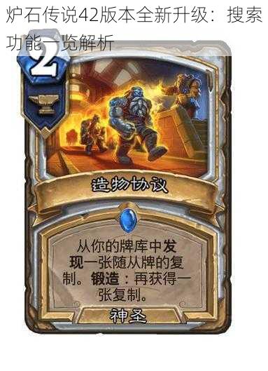 炉石传说42版本全新升级：搜索功能一览解析
