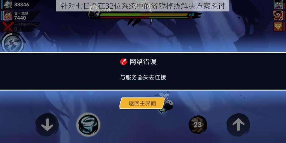 针对七日杀在32位系统中的游戏掉线解决方案探讨