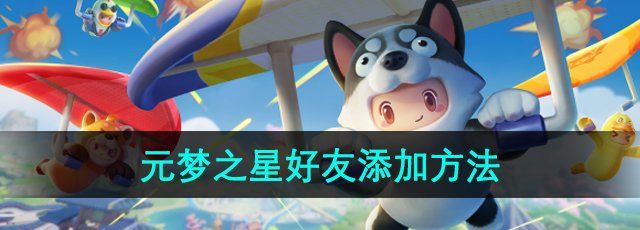 元梦之星怎么加好友-好友添加方法