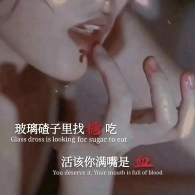 玻璃渣子里找糖吃活该满嘴都是血配图-玻璃渣子里找糖吃活该满嘴都是血高清无水印图片分享
