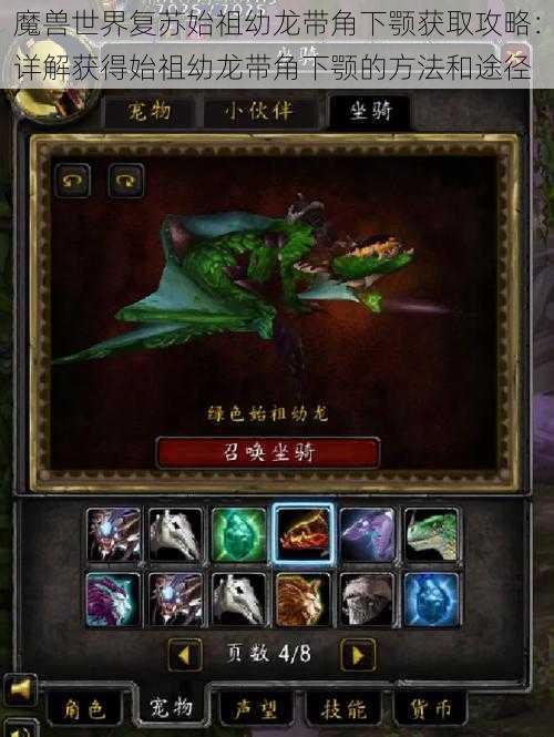魔兽世界复苏始祖幼龙带角下颚获取攻略：详解获得始祖幼龙带角下颚的方法和途径