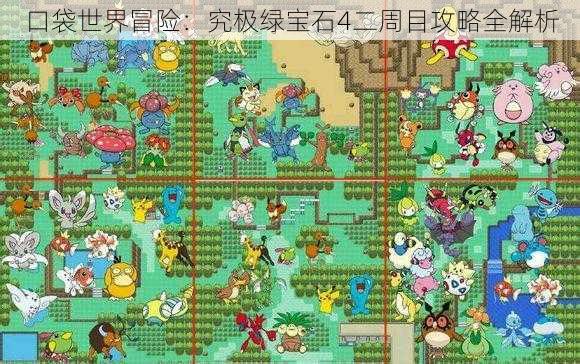 口袋世界冒险：究极绿宝石4二周目攻略全解析