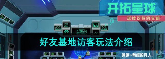 假未来好友基地访客怎么玩-好友基地访客玩法介绍