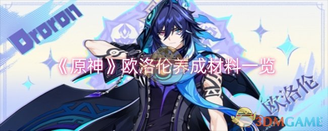 原神欧洛伦养成材料有哪些-欧洛伦养成材料一览