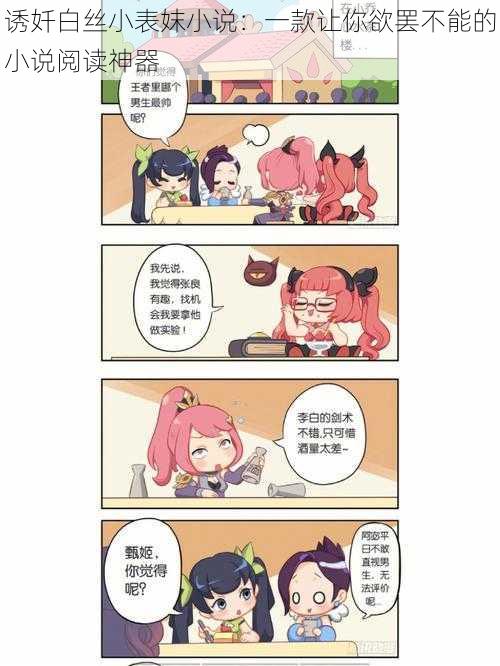 诱奷白丝小表妺小说：一款让你欲罢不能的小说阅读神器