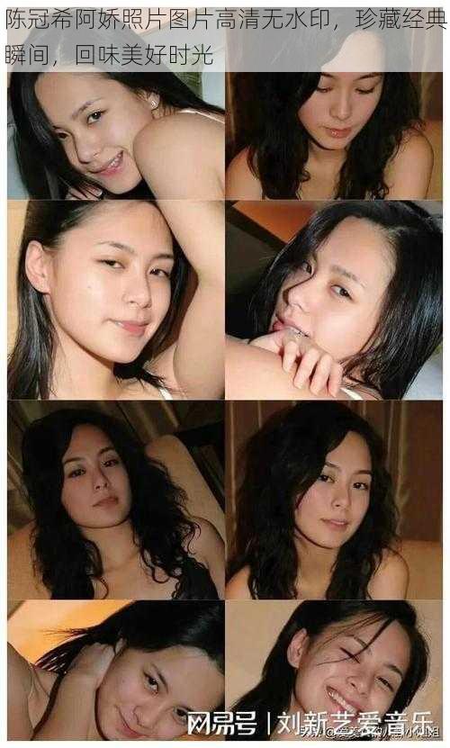 陈冠希阿娇照片图片高清无水印,珍藏经典瞬间,回味美好时光