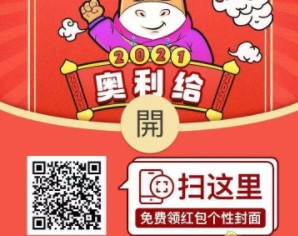 《微信》2021奥利给红包封面免费领取入口