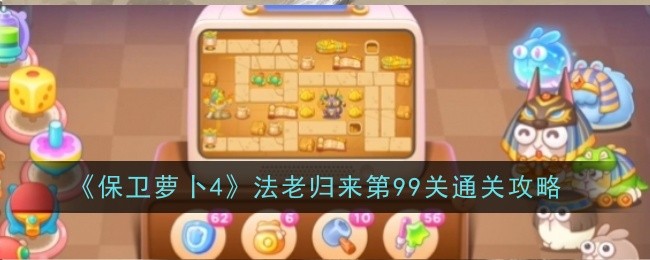 保卫萝卜4法老归来第99关怎么通关-通关攻略