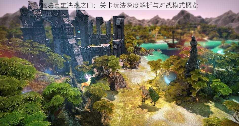 魔法英雄决战之门：关卡玩法深度解析与对战模式概览