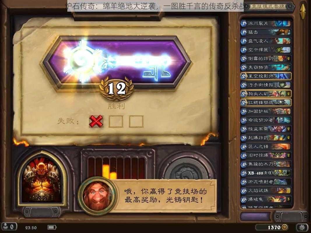 炉石传奇:绵羊绝地大逆袭,一图胜千言的传奇反杀战