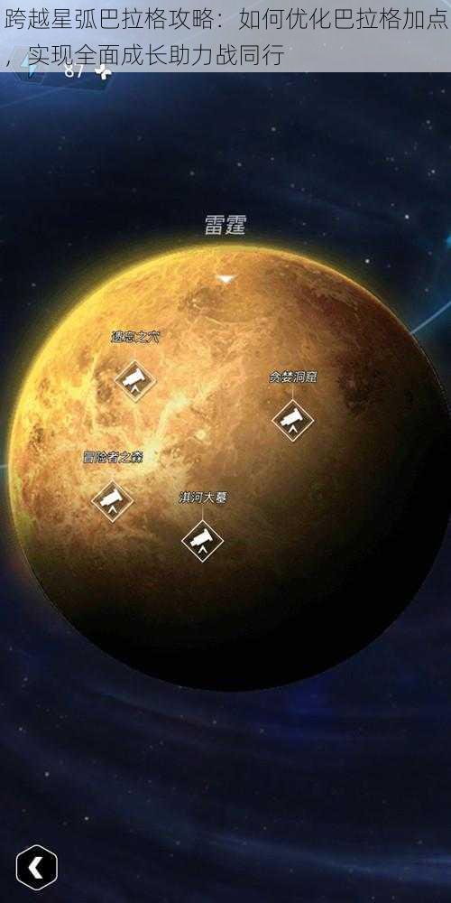 跨越星弧巴拉格攻略：如何优化巴拉格加点，实现全面成长助力战同行