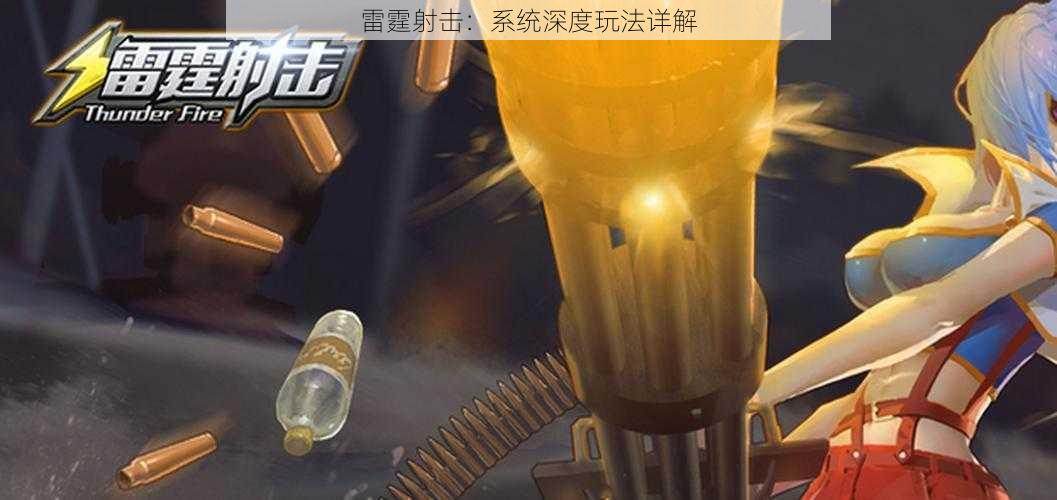 雷霆射击：系统深度玩法详解