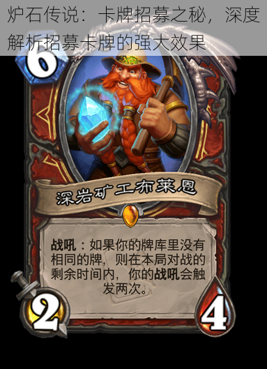炉石传说:卡牌招募之秘,深度解析招募卡牌的强大效果