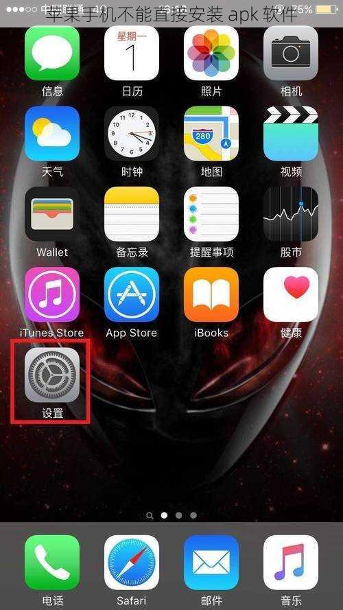 苹果手机不能直接安装 apk 软件