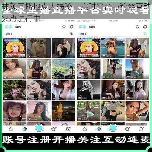 林颜直播地点大揭秘：实时平台与粉丝互动火热进行中
