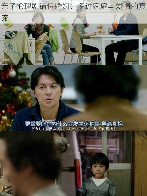 亲子伦理剧错位婚姻：探讨家庭与爱情的真谛
