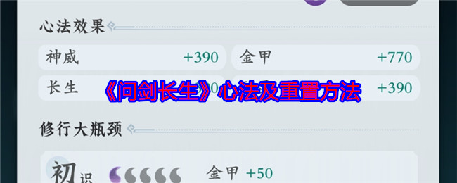 问剑长生心法是什么-心法怎么重置
