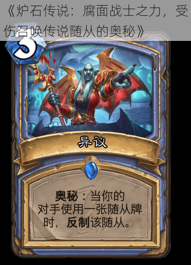《炉石传说:腐面战士之力,受伤召唤传说随从的奥秘》