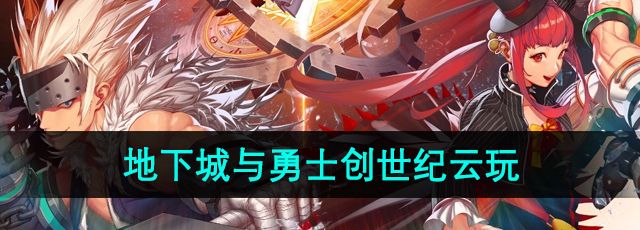 dnf云游戏手机怎么玩-手机云玩方法