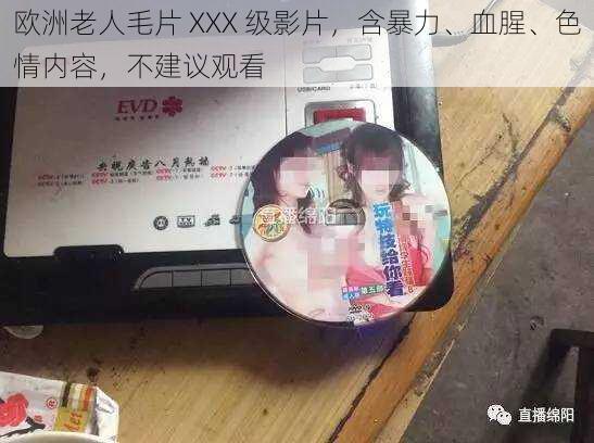 欧洲老人毛片 XXX 级影片，含暴力、血腥、色情内容，不建议观看