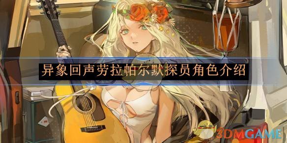 异象回声劳拉帕尔默探员角色介绍-异象回声劳拉帕尔默怎么样