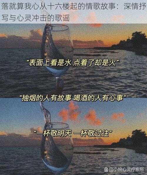 落就算我心从十六楼起的情歌故事：深情抒写与心灵冲击的歌谣