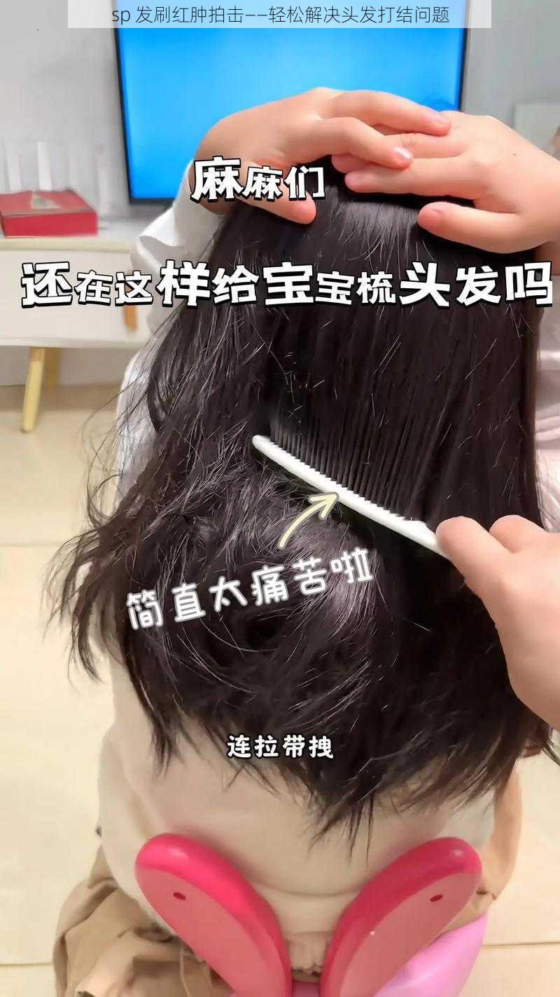 sp 发刷红肿拍击——轻松解决头发打结问题