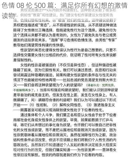 色情 08 伦 500 篇：满足你所有幻想的激情读物