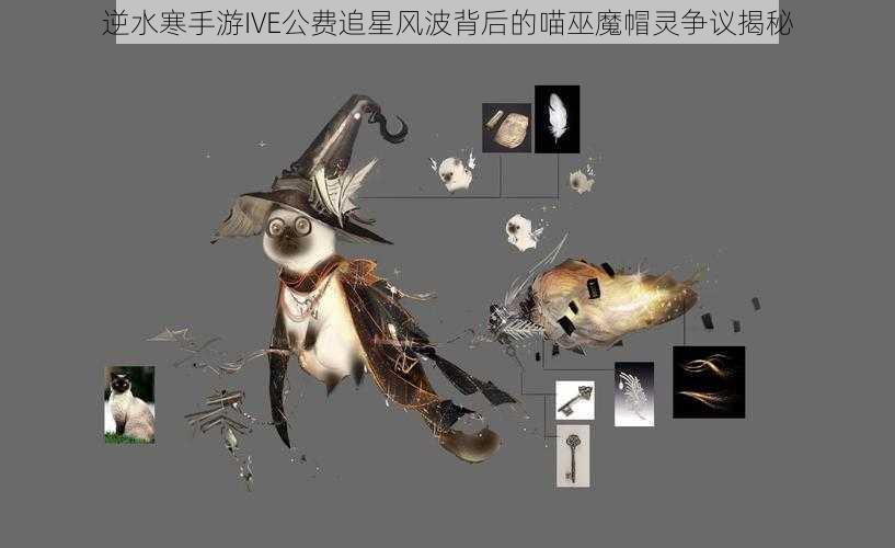 逆水寒手游IVE公费追星风波背后的喵巫魔帽灵争议揭秘