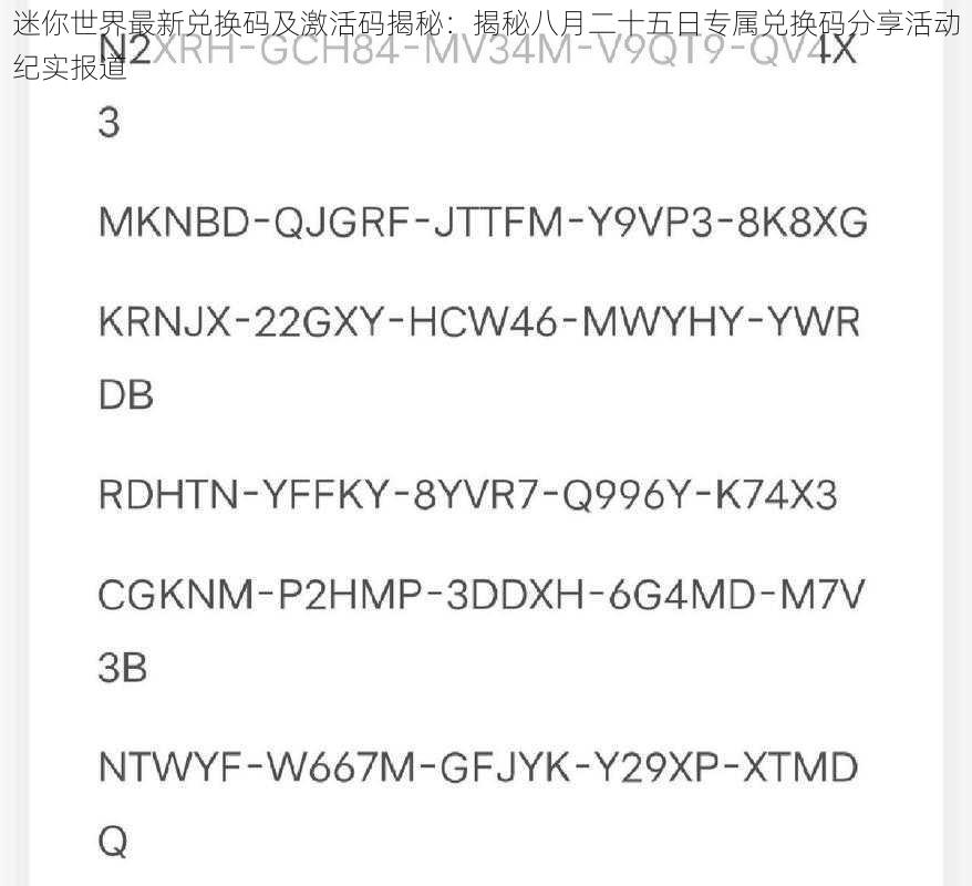 迷你世界最新兑换码及激活码揭秘：揭秘八月二十五日专属兑换码分享活动纪实报道