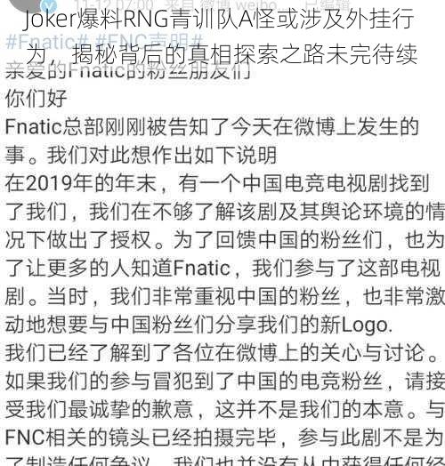 Joker爆料RNG青训队A怪或涉及外挂行为，揭秘背后的真相探索之路未完待续