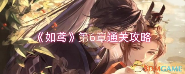 如鸢第6章怎么过-第6章通关攻略