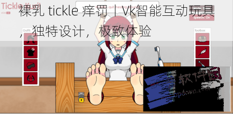 裸乳 tickle 痒罚丨Vk智能互动玩具，独特设计，极致体验