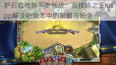 炉石竞技场平衡挑战：竞技场之王Kripp解读新版本中的策略与纷争