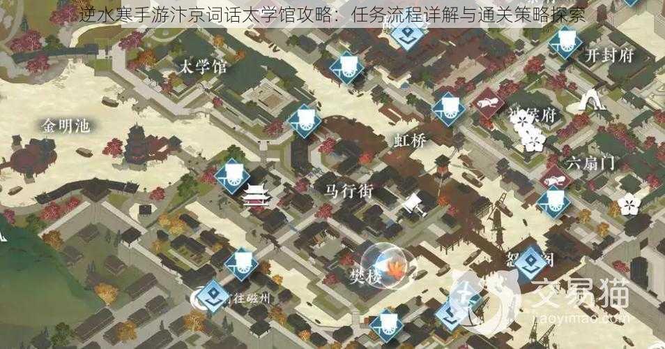 逆水寒手游汴京词话太学馆攻略：任务流程详解与通关策略探索