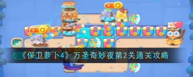 保卫萝卜4万圣奇妙夜第2关怎么通关-通关攻略
