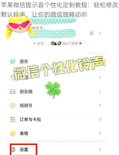 苹果微信提示音个性化定制教程：轻松修改默认铃声，让你的微信独特动听