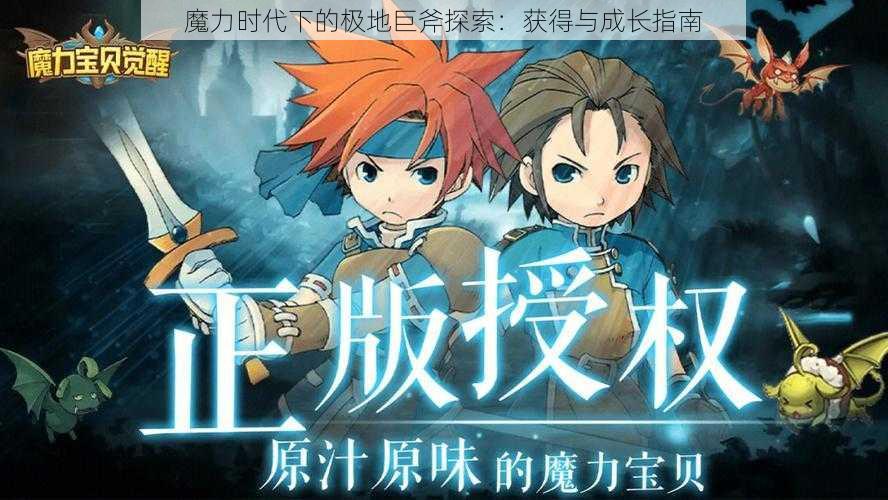 魔力时代下的极地巨斧探索：获得与成长指南