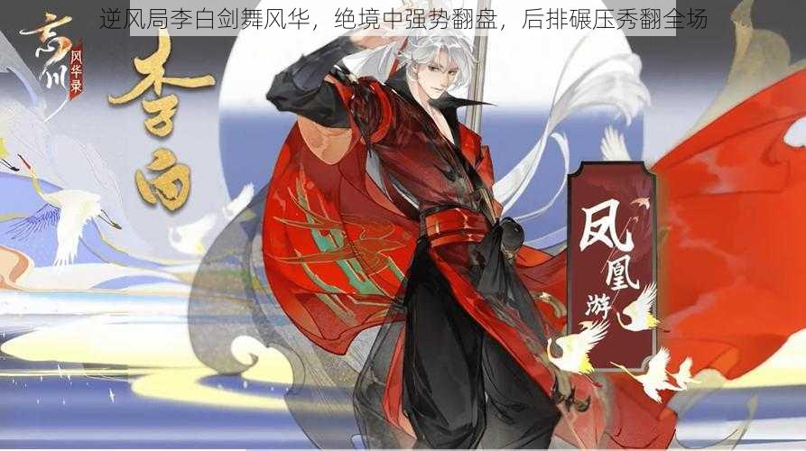 逆风局李白剑舞风华，绝境中强势翻盘，后排碾压秀翻全场