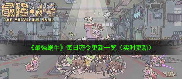 最强蜗牛1月12日密令是什么-2021年1月12日最新密令一览