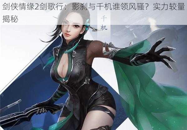 剑侠情缘2剑歌行：影刹与千机谁领风骚？实力较量揭秘