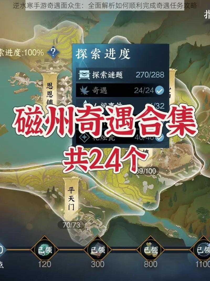 逆水寒手游奇遇面众生：全面解析如何顺利完成奇遇任务攻略
