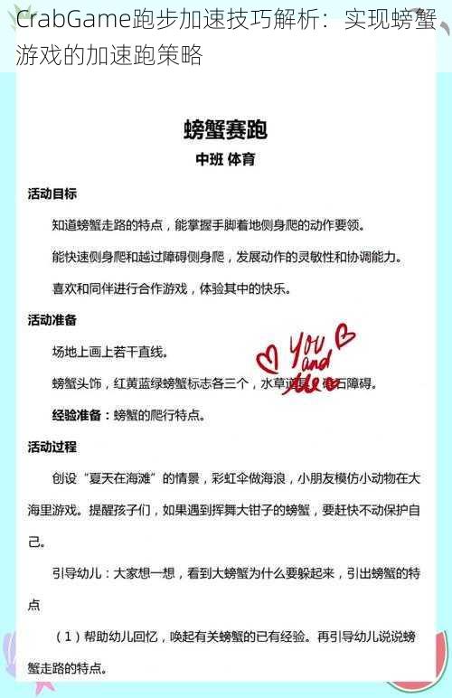 CrabGame跑步加速技巧解析：实现螃蟹游戏的加速跑策略