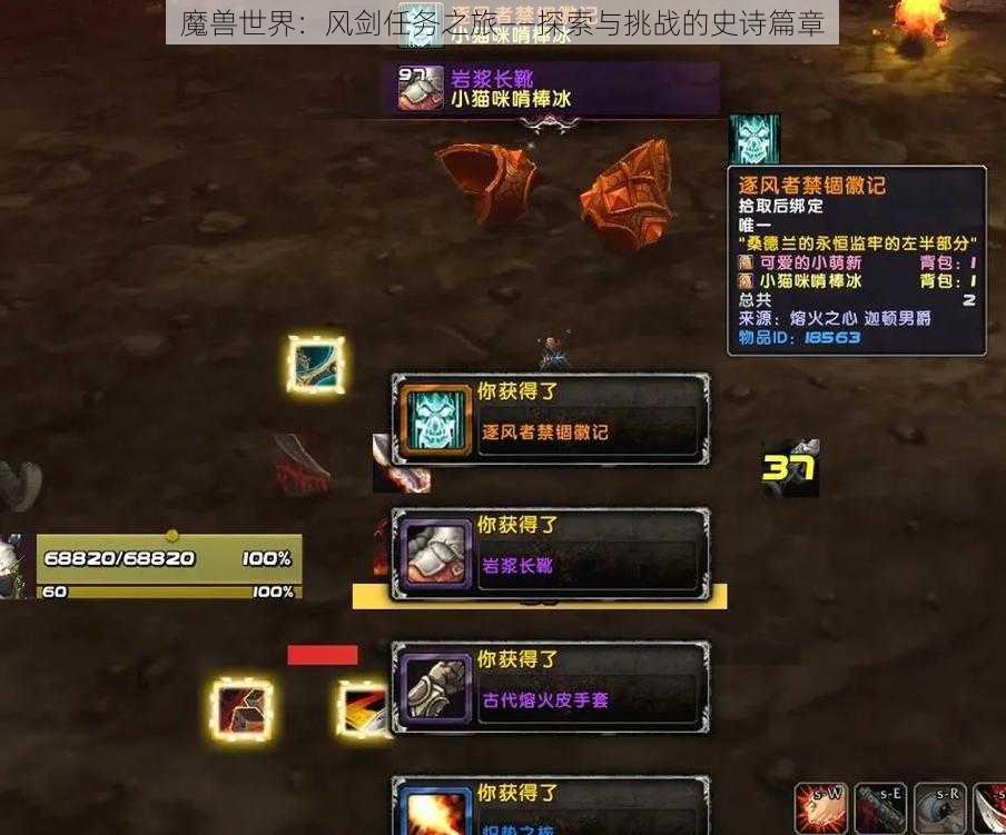 魔兽世界：风剑任务之旅——探索与挑战的史诗篇章