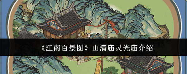江南百景图山清庙灵光庙怎么样-山清庙灵光庙介绍