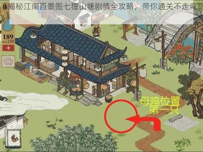 《揭秘江南百景图七狸山塘剧情全攻略，带你通关不走弯路》