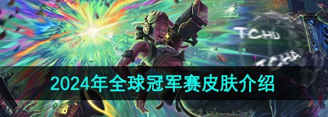 无畏契约2024冠军套怎么样-2024年全球冠军赛皮肤介绍