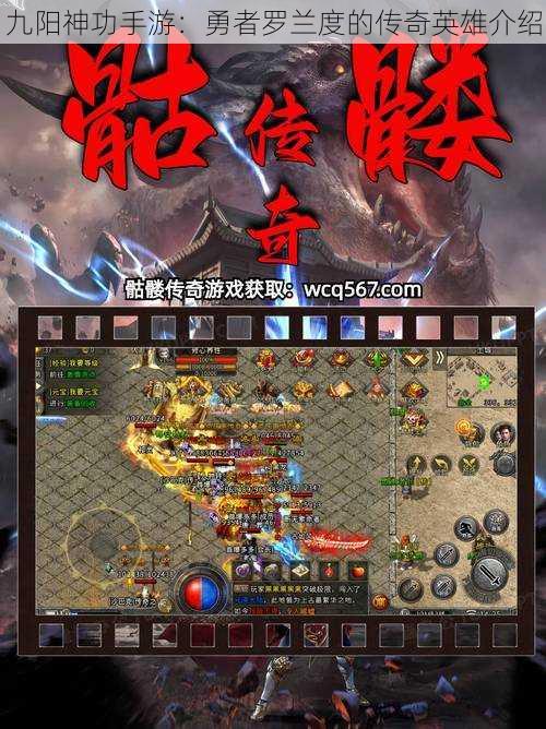 九阳神功手游：勇者罗兰度的传奇英雄介绍