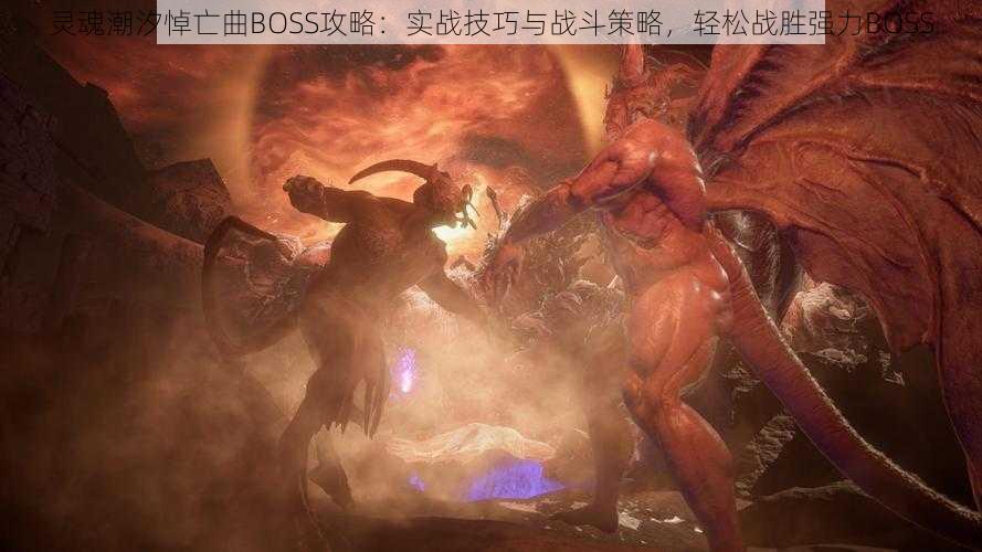 灵魂潮汐悼亡曲BOSS攻略：实战技巧与战斗策略，轻松战胜强力BOSS