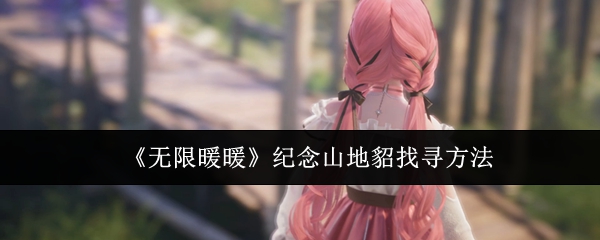 无限暖暖纪念山地貂怎么找-纪念山地貂找寻方法